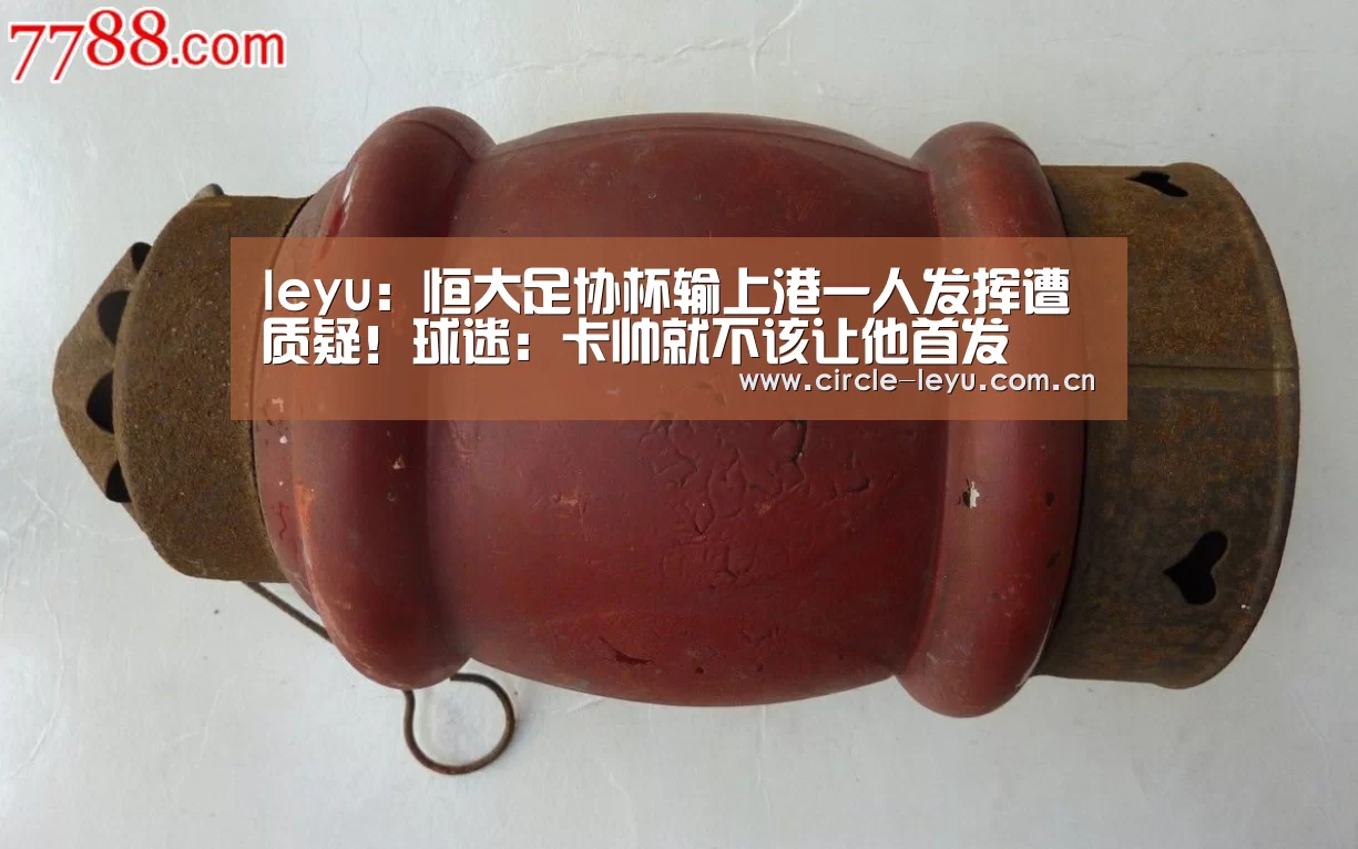 leyu：恒大足协杯输上港一人发挥遭质疑！球迷：卡帅就不该让他首发(图4)