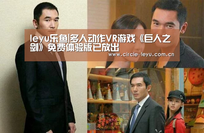 leyu乐鱼|多人动作VR游戏《巨人之剑》免费体验版已放出(图2) leyu乐鱼