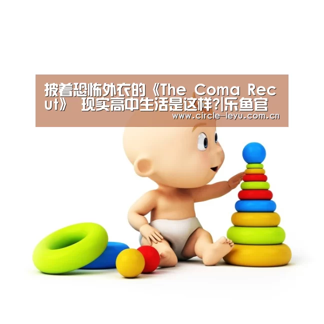 披着恐怖外衣的《The Coma Recut》 现实高中生活是这样?|乐鱼官方网站入口(图2)