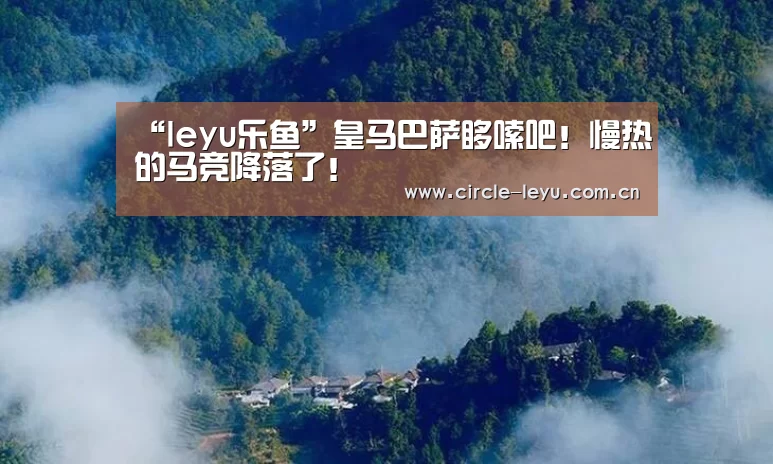 leyu乐鱼
