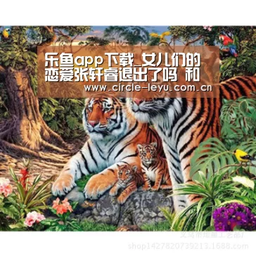 乐鱼app下载_女儿们的恋爱张轩睿退出了吗 和任家萱的约会被叫停(图2) 乐鱼app下载