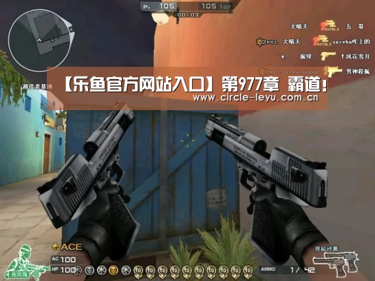【乐鱼官方网站入口】第977章 霸道!(图2) 乐鱼app下载