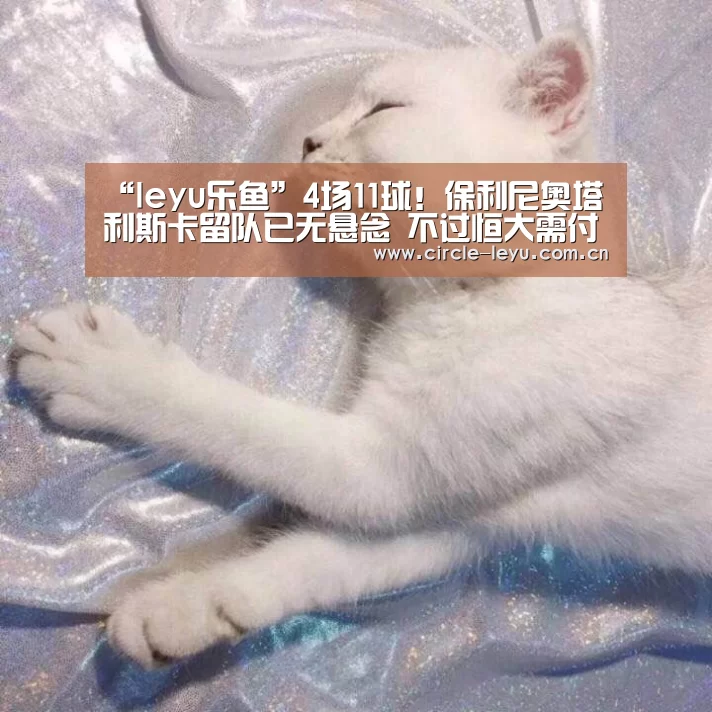 “leyu乐鱼”4场11球！保利尼奥塔利斯卡留队已无悬念 不过恒大需付12亿(图3)