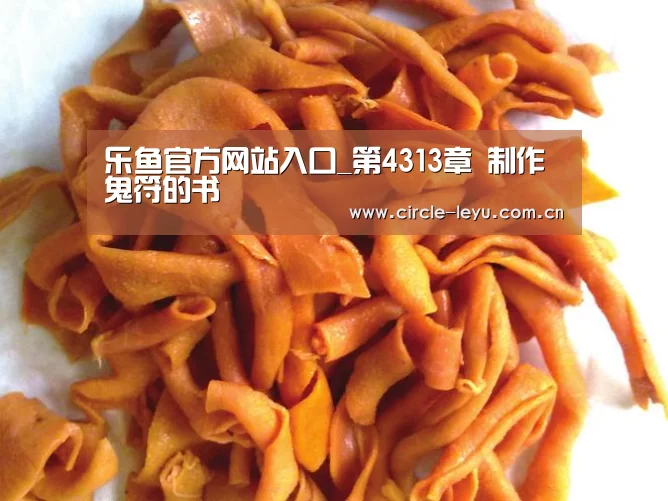 乐鱼官方网站入口_第4313章 制作鬼符的书(图3)