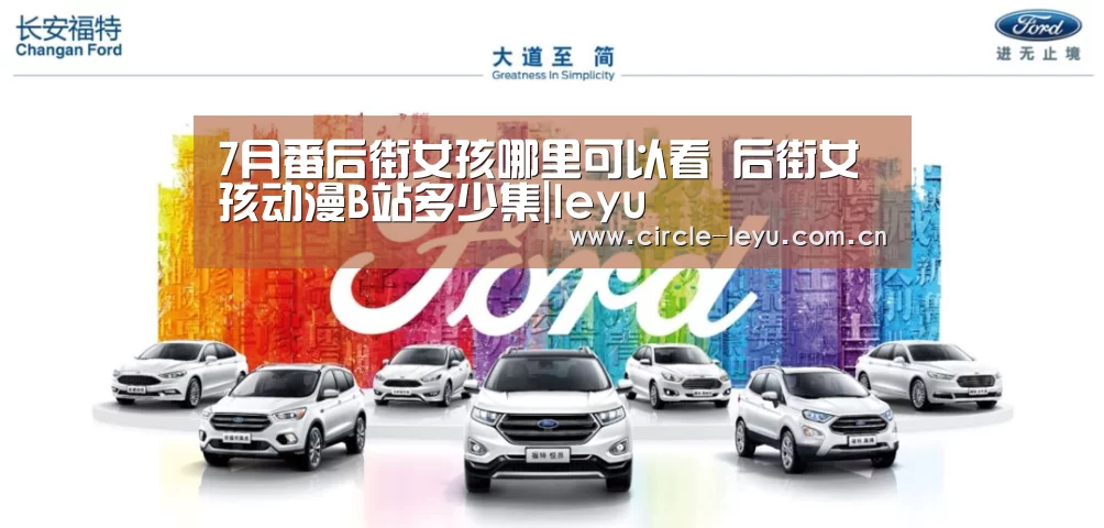 7月番后街女孩哪里可以看 后街女孩动漫B站多少集|leyu
