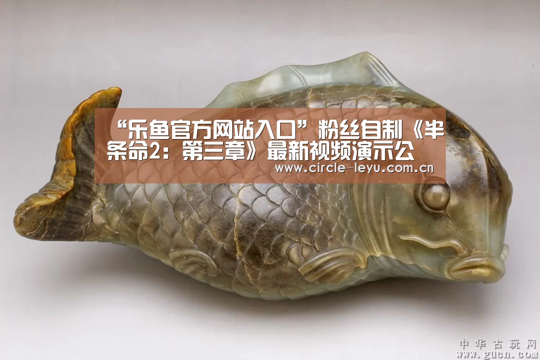 “乐鱼官方网站入口”粉丝自制《半条命2：第三章》最新视频演示公布(图1)
