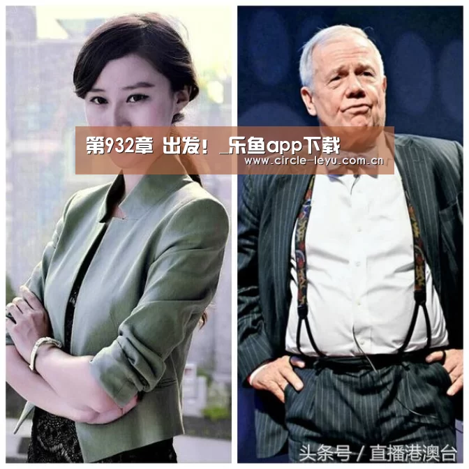 第932章 出发！_乐鱼app下载(图1)